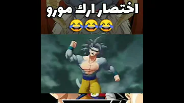 غوكو ضد مورو تحشيش دراغون بول 