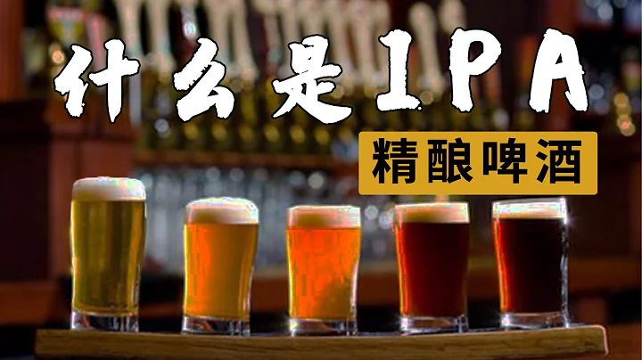 侵略战争带来的IPA精酿啤酒 | IPA的历史 | 妳真的了解IPA吗？【猫脱酒馆】 - 天天要闻