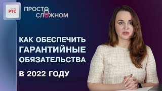 Как обеспечить гарантийные обязательства в 2022 году