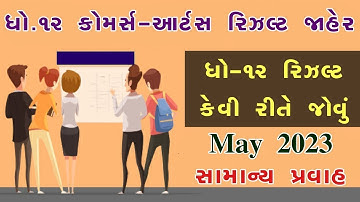 💥 રિઝલ્ટ જાહેર, STD 12 Result 2023 Date, STD 12 Commerce Result Date 2023, STD 12 Arts Result 2023