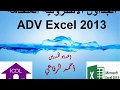 امتحان إكسل متقدم Excel Advanced 2013