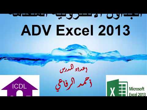 فيديو: ماذا يوجد في اختبار Excel المتقدم؟