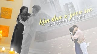 ►Kim Dan & Yeon Seo | История любви