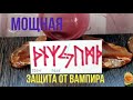 Мощная защита от энергетического вампира