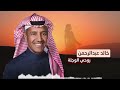 خالد عبد الرحمن روحي الوجلة