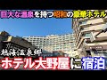 【熱海温泉ひとり旅】伊東園リゾート「ホテル大野屋」に宿泊したら、バイキングと巨大なお風呂に圧倒されました…