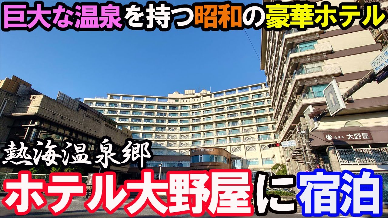 【熱海温泉ひとり旅】伊東園リゾート「ホテル大野屋」に宿泊したら、バイキングと巨大なお風呂に圧倒されました…