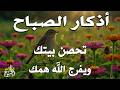 أذكار الصباح كاملة بصوت جميل راحة وسكينة القارئ علاء عقل    