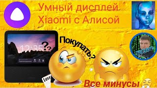 Умный дисплей Xiaomi с Алисой