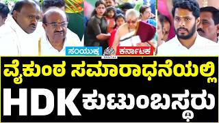 Chennamma Deve Gowda Vaikunta Samaradhane | HDK Family Pays Tribute | Nikhil & Revathi Attend