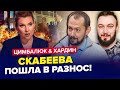 🔥Это не шутка! Скабеева УНИЗИЛА ПУТИНА прямо в эфире! Стал ПОСМЕШИЩЕМ | ЦИМБАЛЮК &amp; ХАРДИН | Лучшее