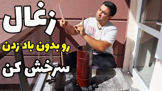 اگر اهل کباب و منقلی الکی خودت رو با باد زدن هلاک نکن