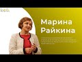 Интервью с Мариной Райкиной // КОЦ им. Ивана Дмитревского