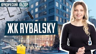 ЖК Рыбальский | Юридический обзор ЖК Rybalsky в Киеве | Новостройки Киева | ЖК бизнес-класса