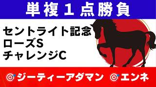 #2075【単複１点勝負 2026　セントライト記念　ローズS　チャレンジC】狙いたい推奨馬　にしちゃんねる 馬Tube