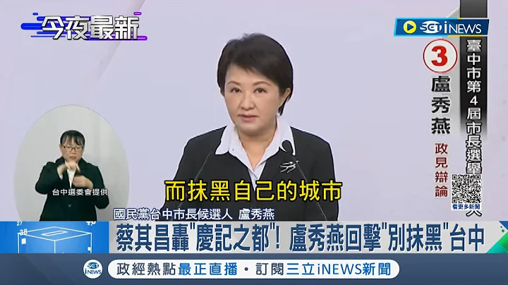 卢秀燕屡提林佳龙被蔡其昌酸"迁新北" 蔡怒轰台中"庆记之都"卢秀燕回击"抹黑自己的城市"｜记者 吴宗哲 陈逸洁｜【台湾要闻】20221116｜三立iNEWS - 天天要闻