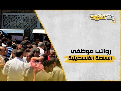 رواتب موظفي السلطة الفلسطينية بلا نقود محمد ابو جياب