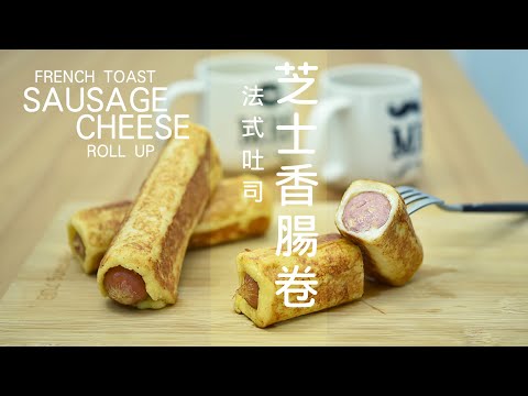 簡單快手【法式吐司芝士香腸卷】吐司加點料，換一種吃 ... 