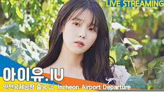 [LIVE] 아이유(이지은), 인천국제공항 출국✈️'IU' Airport departure 24.1.11 #Newsen