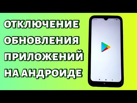 Как сделать так чтобы приложения не обновлялись сами