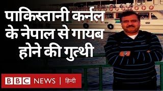 Pakistan के रिटायर्ड लेफ़्टिनेंट कर्नल Habib Zahir के लापता होने में क्या India का हाथ? (BBC Hindi)