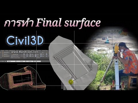 การทำ Final surface ใน Civil3D