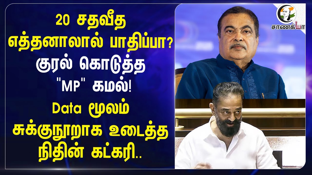 20 சதவீத எத்தனாலால் பாதிப்பா?  "MP" Kamal | Data மூலம் சுக்குநூறாக உடைத்த Nitin Gadkari.| BJP | Fuel