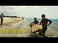 ЛАЗУРНОЕ. Видео отчёт за 18.07.2020. Обзор Дикий пляж. Чистое море.
