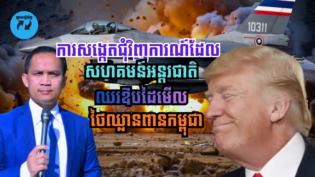 MNV-482: ការសង្កេតជុំវិញការណ៍ដែលអន្តរជាតិឈរឱបដៃមើលថៃឈ្លានពានកម្ពុជា