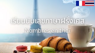 Thai-French Numbers: Numéros thaïlandais | Apprendre le thaï | เลขภาษาฝรั่งเศส | เรียนภาษาฝรั่งเศส