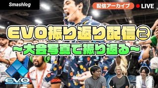 【スマブラSP】EVO2019振り返り配信② 〜大会写真で振り返る〜【配信アーカイブ】 | SmashlogTV