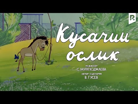 Кусачий ослик (мультфильм)
