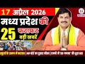 17 April 2026 Madhya Pradesh News Bhopal Samachar, Clean News MP  मध्यप्रदेश समाचार भोपाल समाचार