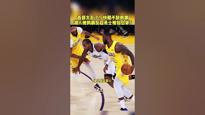 #鵜鶘力克快船 #西部局勢動蕩不安 #勇士躺進前五  #湖人vs快船 西部太亂了！快船不敵鵜鶘，本賽季常規賽鵜鶘橫掃快船 湖人被鵜鶘反超勇士被擡上第5 籃球 - 天天要聞