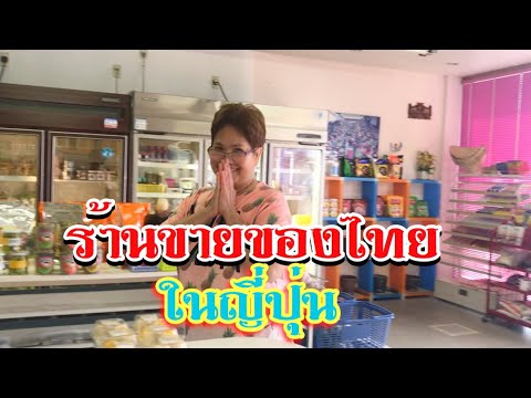 ร้าน ญี่ปุ่น ใน ไทย  New 2022  ร้านขายของไทยในญี่ปุ่น มีอะไรขายบ้าง มาดูกันค่ะ