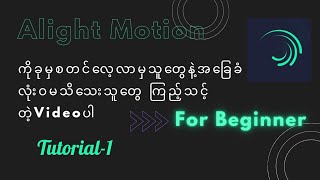 Alight Motionကိုခုမှစသုံးမဲ့သူတွေနဲ့ အခြေခံကိုလုံးဝမသိသေးတဲ့သူတွေကြည့်သင့်တဲ့ video/Tutorial-1