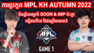 GAME 1 - SOON VS IMP KH - MPL Cambodia Autumn 2022 - Third Place Match