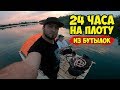 24 ЧАСА НА ПЛОТУ ИЗ ПЛАСТИКОВЫХ БУТЫЛОК