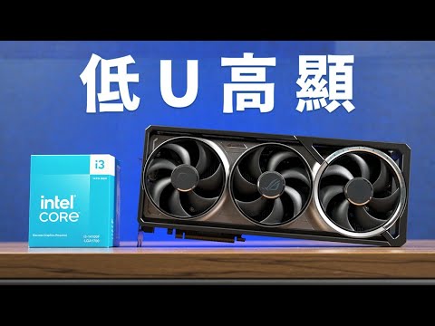 【Huan】 用四核心i3搭配RTX 5080顯示卡，跑得動遊戲嗎? feat. ROG Astral GeForce RTX 5080 16GB OC