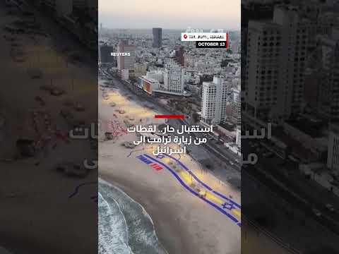 ترامب يصل إلى إسرائيل ويتوجه إلى مصر لمناقشة مستقبل غزة