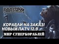 КОРАБЛИ НА ЗАКАЗ! СМОТРИМ НА ПАТЧ 12.9! МИР КОРАБЛЕЙ/WORLD OF WARSHIPS