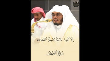 ( سورة العصر ) | فضيلة الشيخ أ.د. ياسر الدوسري #سورة_العصر
