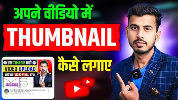 Thumbnail Kaise Lagaye | Thumbnail Kaise Lagaen | youtube video par thumbnail kaise lagaen