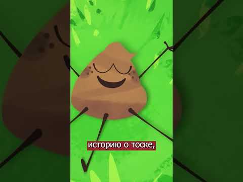 Какашка и весна мультфильм