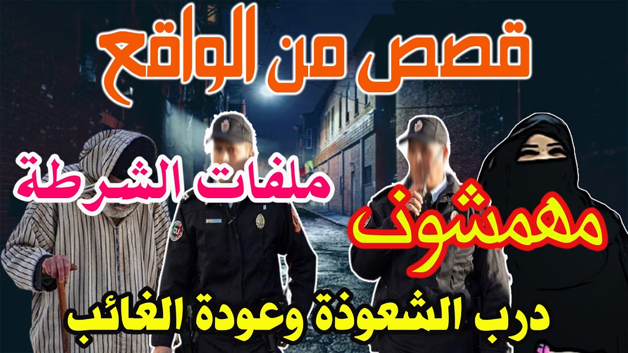 درب الشعوذة وعودة الغائب ✔️مهمشون،قصص مستوحاة من الواقع ومن ملفات بوليسية،Mohamachon