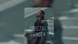 PIZZA - Пружинка (Текст песни)