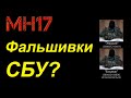 Радиоперехваты СБУ - фальшивки? Ответ суда Гааги по делу МН17 - в видео Вадима Лукашевича