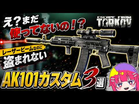 こんなコスパよくてクッソ強い銃ある？w 【AK-101】ガチビルド3選！　#escapefromtarkov #タルコフ #Tarkov #EFT