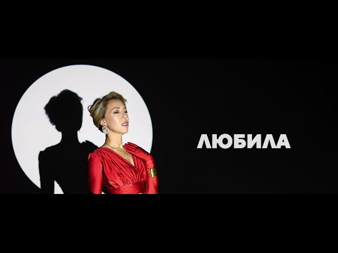 Карина Кокс-песня Любила-релиз от 19.01.2024