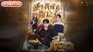 【全集FULL】《重生我成了贵门之子》丨ENG SUB丨王飞乔#薄荷听书 #cdrama #latest #热门短剧 #都市 #重生 #逆袭 #现代 #甜宠